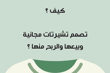 تصميم تيشيرتات مجانية وبيعها والربح منها