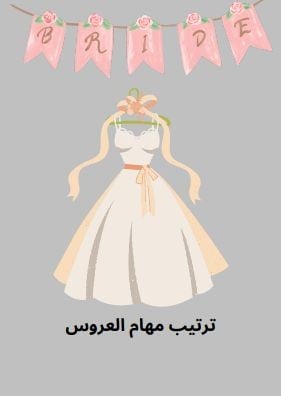 تجهيز مهام العروس