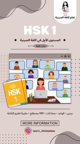 المستوى الأول في اللغة الصينية - HSK1