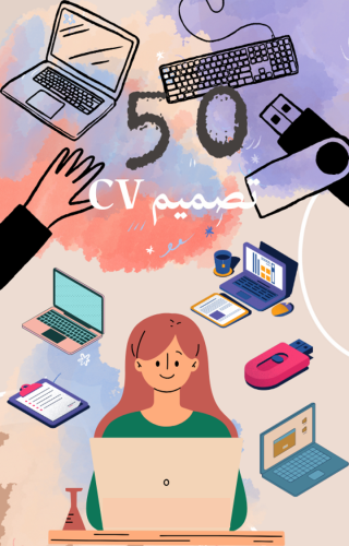 50 تصميم للسيرة الذاتية - جاهز للتعبئة