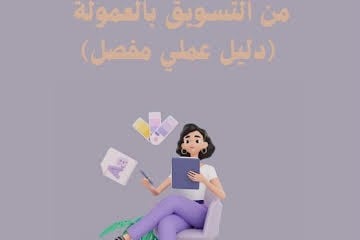 خطوات الربح من التسويق بالعمولة