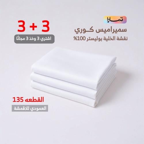 باقة قماش سميراميس الخليه كوري