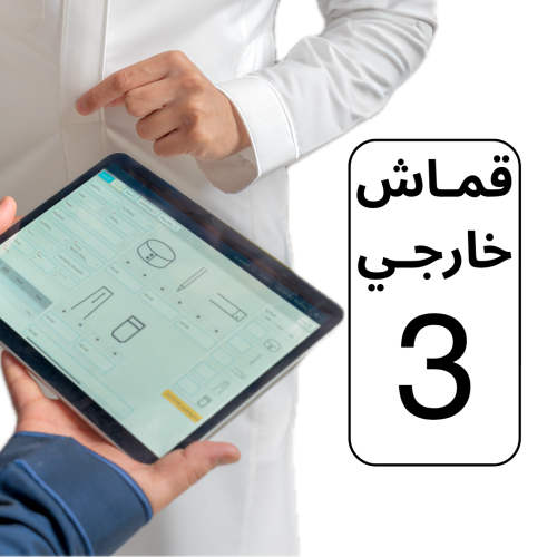 تفصيل قماش خارجي (3 ثيــاب)