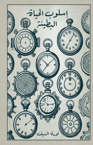 كتاب اسلوب الحياة البطيئة