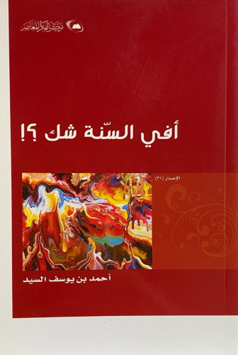 أفي السنة شك؟