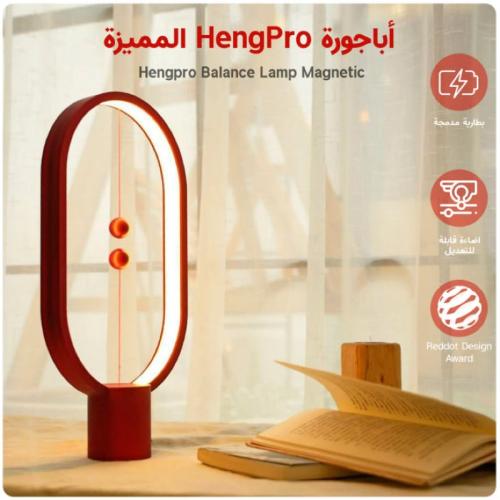 أباجورة مغناطيسية مميزة - HengPro