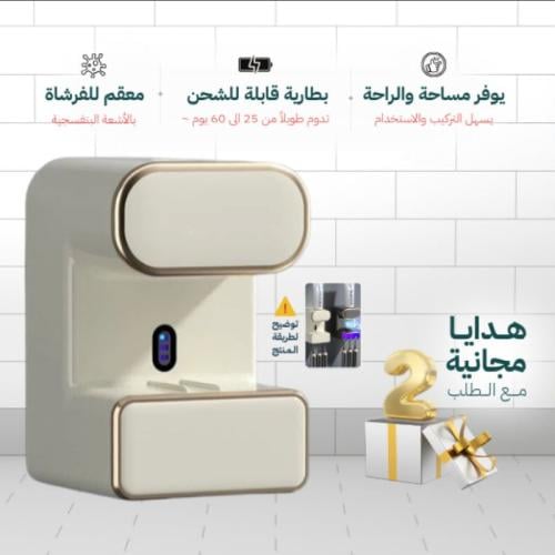 موزع معجون الاسنان الذكي و معقم فرشاة الاسنان