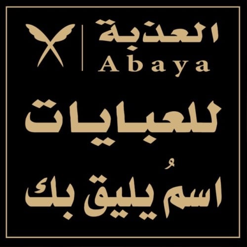 عبايه