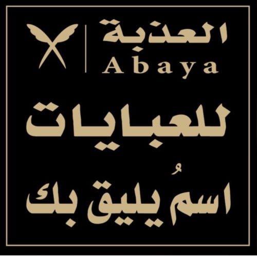 عبايه