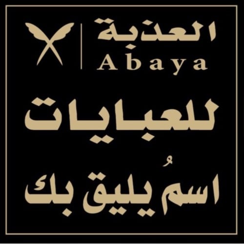 عبايه جمله
