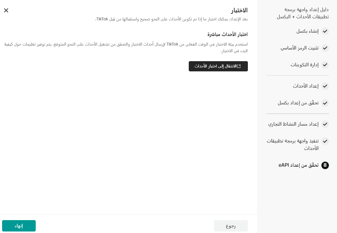 الربط مع تيك توك بكسل - كاتالوج  TikTok Pixel - Catalog