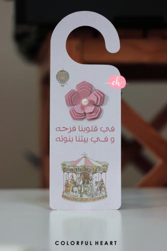 تعليقة باب