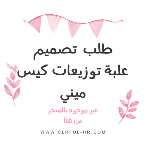 طلب تصميم علبة توزيعات كيس ميني