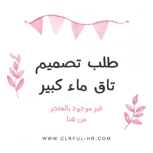 طلب تصميم تاق ماء كبير