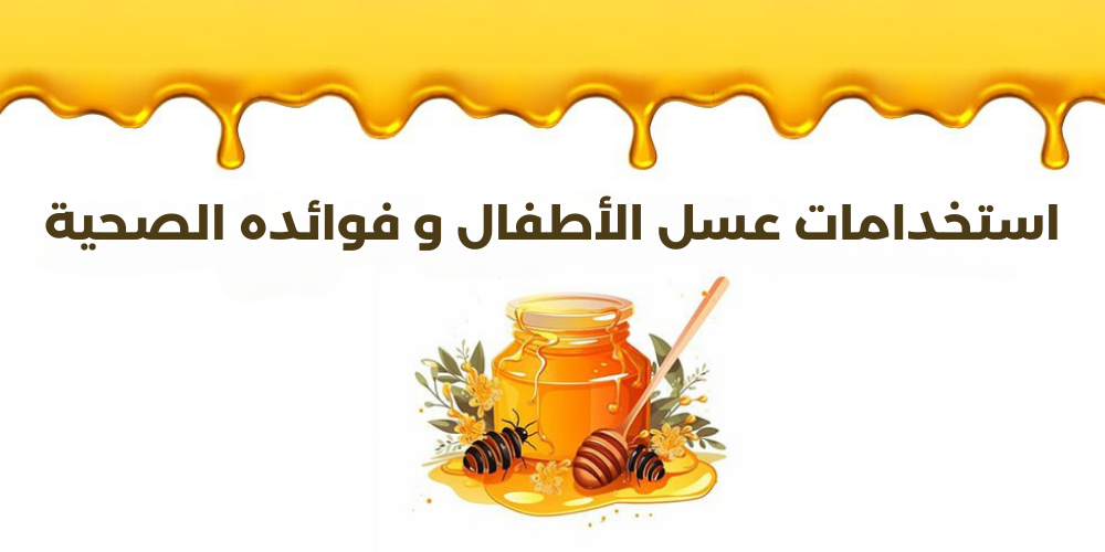 استخدامات عسل الأطفال و فوائده الصحية