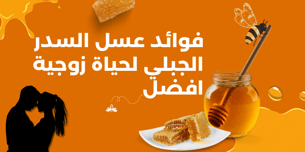 فوائد عسل السدر الجبلي لحياة زوجية افضل