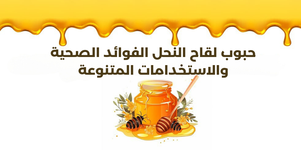 حبوب لقاح النحل الفوائد الصحية والاستخدامات المتنوعة