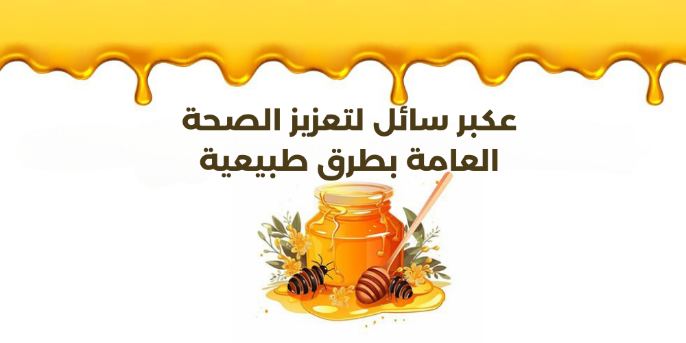 العكبر السائل لتعزيز الصحة العامة بطرق طبيعية