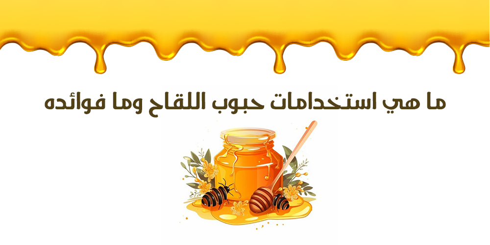 ما هي استخدامات حبوب اللقاح وما فوائده