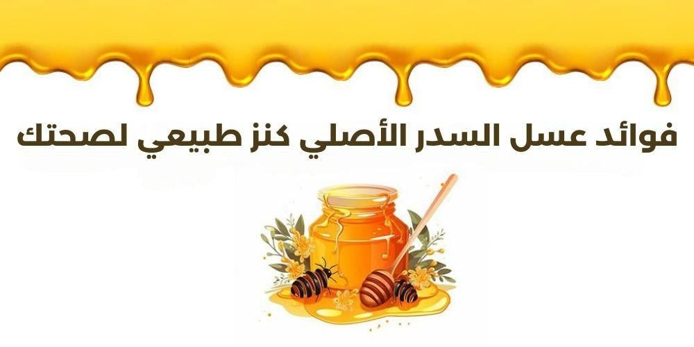 عسل سدر اصلي