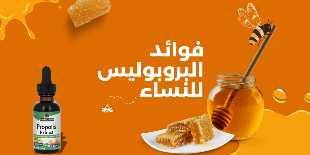 فوائد البروبوليس للنساء