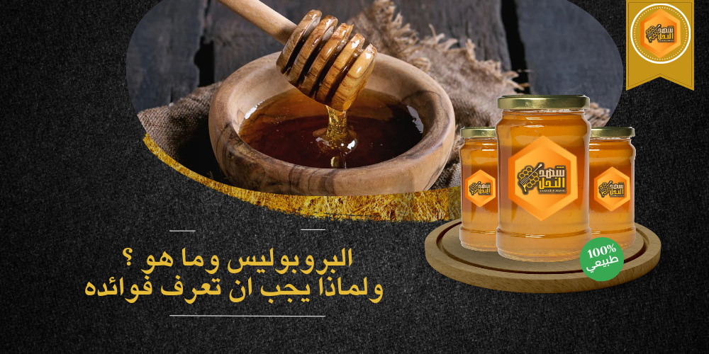 البروبوليس وما هو ولماذا يجب أن تعرف فوائده؟