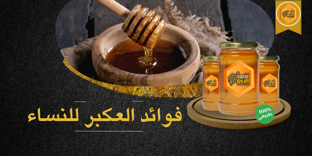 فوائد العكبر للنساء