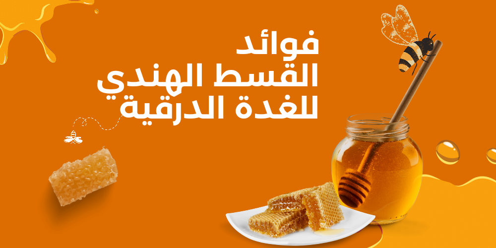 فوائد القسط الهندي للغده الدرقية
