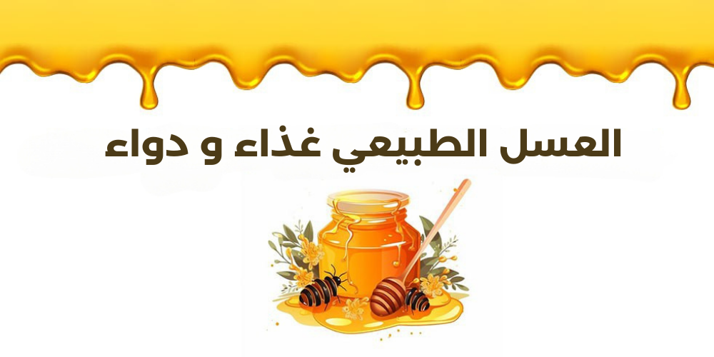 العسل الطبيعي غذاء ودواء