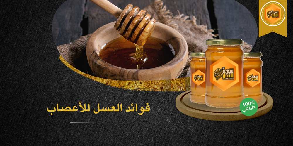 فوائد العسل للأعصاب