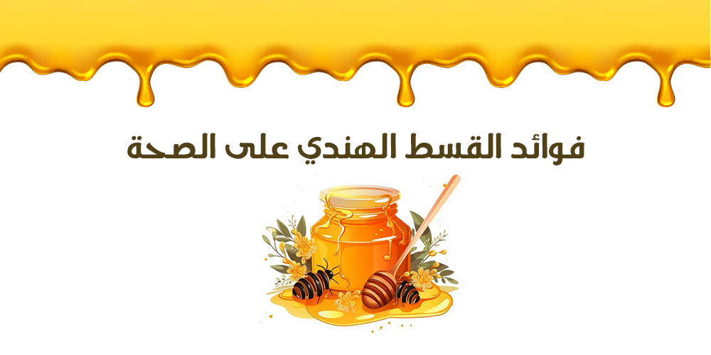 حبوب القسط الهندي