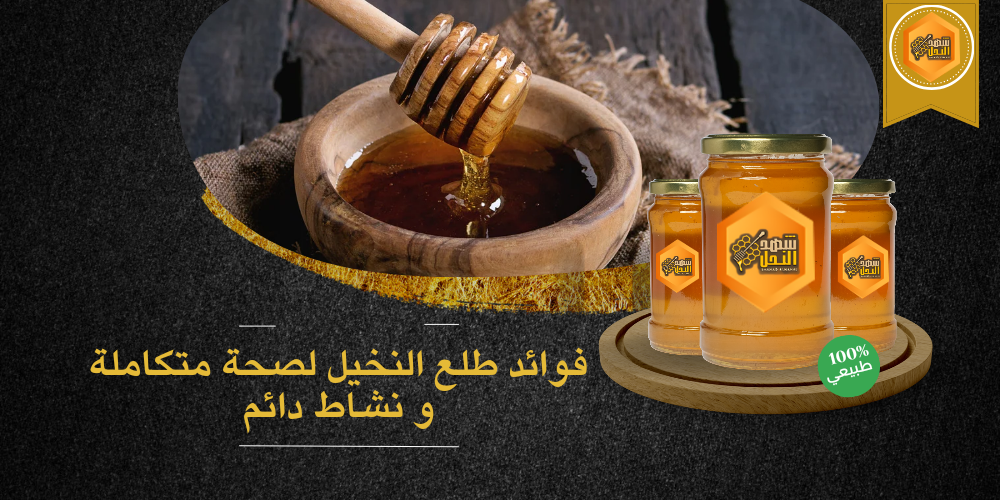 فوائد طلع النخيل لصحة متكاملة ونشاط دائم
