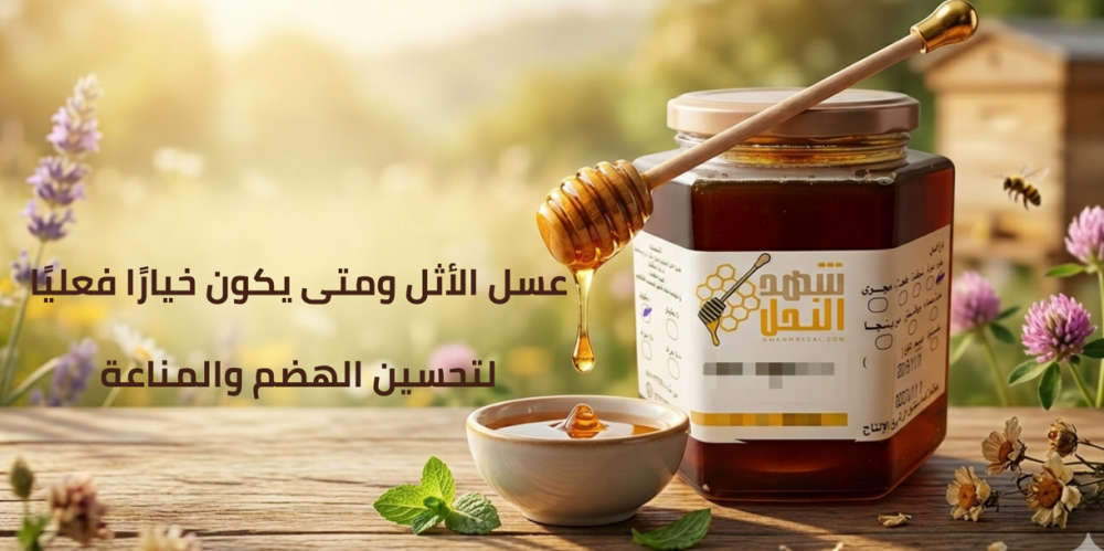عسل الأثل ومتى يكون خيارًا فعليًا لتحسين الهضم والمناعة