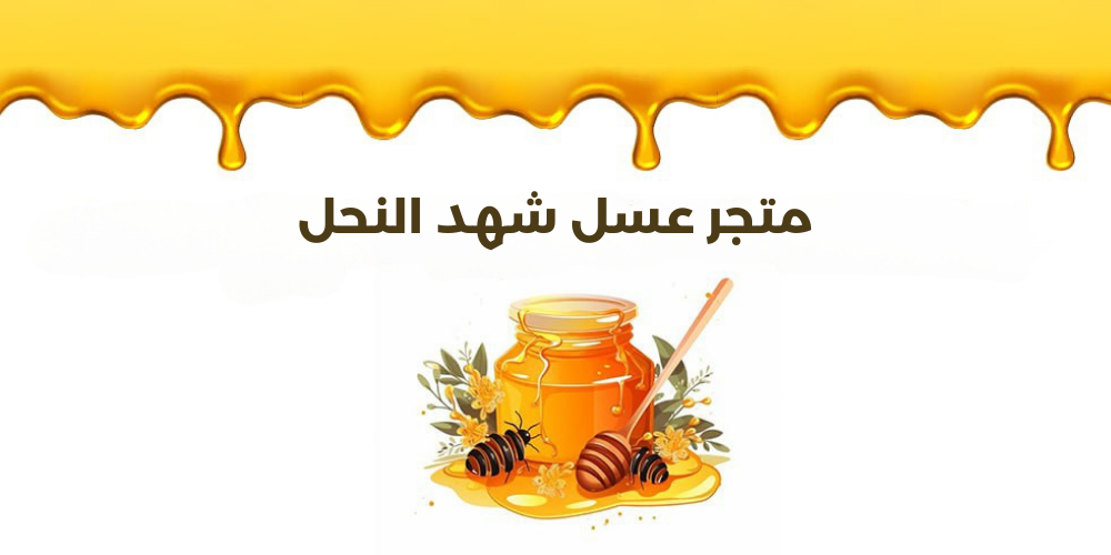 متجر عسل شهد النحل المميز