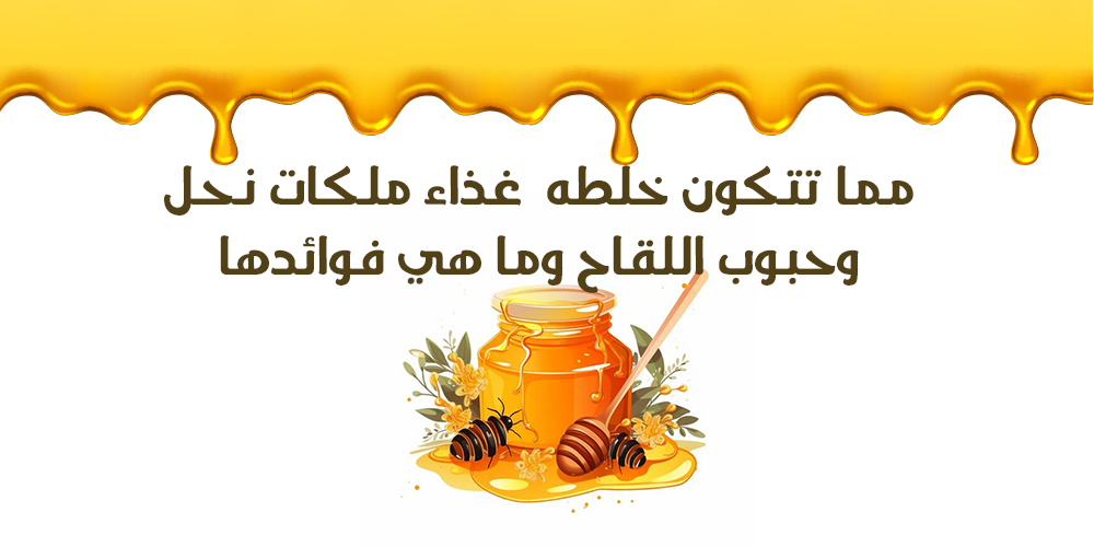 مما تتكون خلطه  غذاء ملكات نحل وحبوب اللقاح وما هي فوائدها