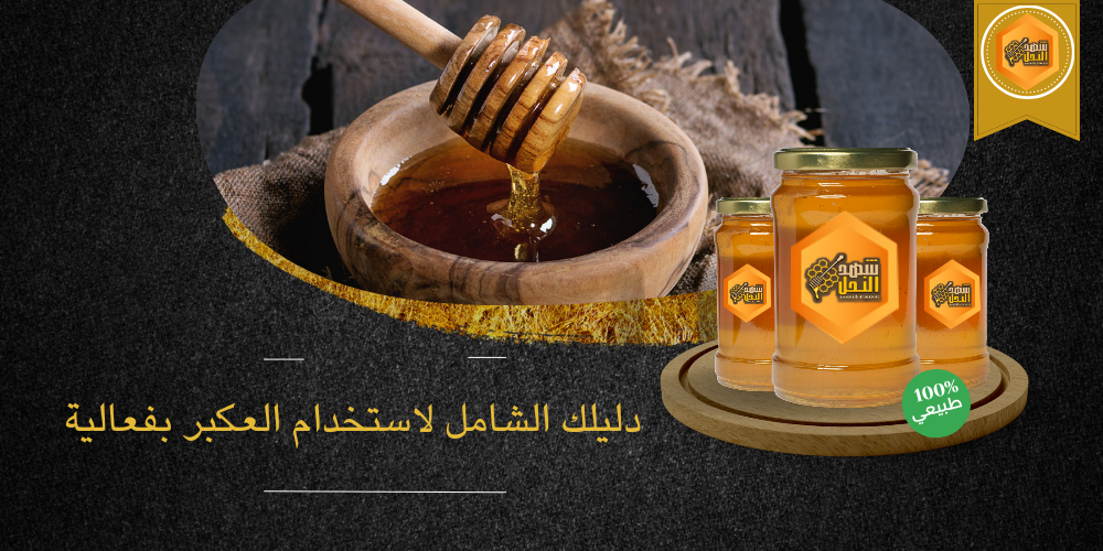 دليلك الشامل لاستخدام العكبر بفعالية