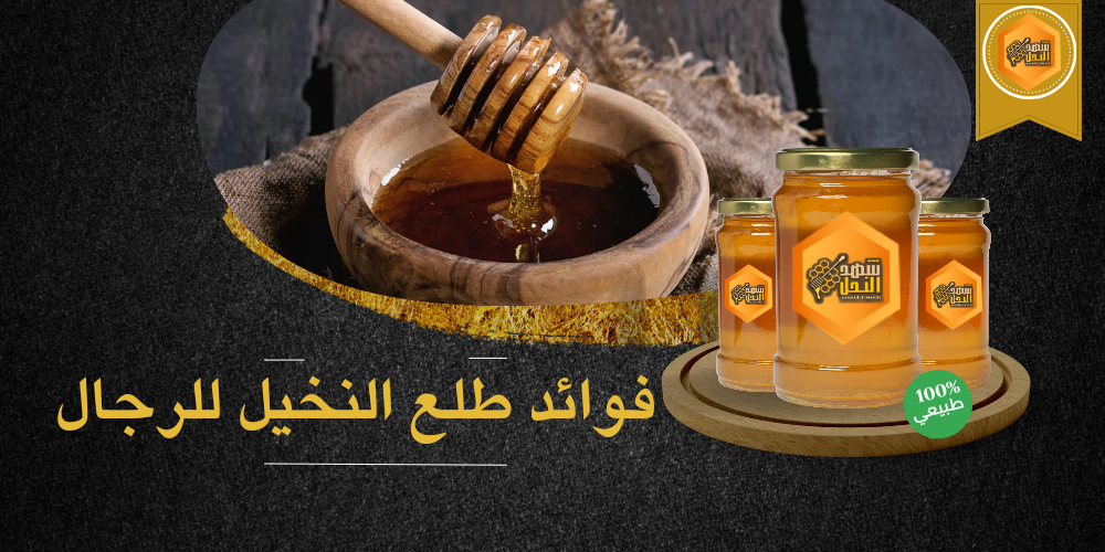 فوائد طلع النخيل للرجال