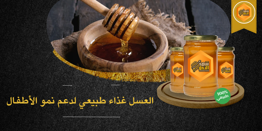 العسل غذاء طبيعي لدعم نمو الأطفال