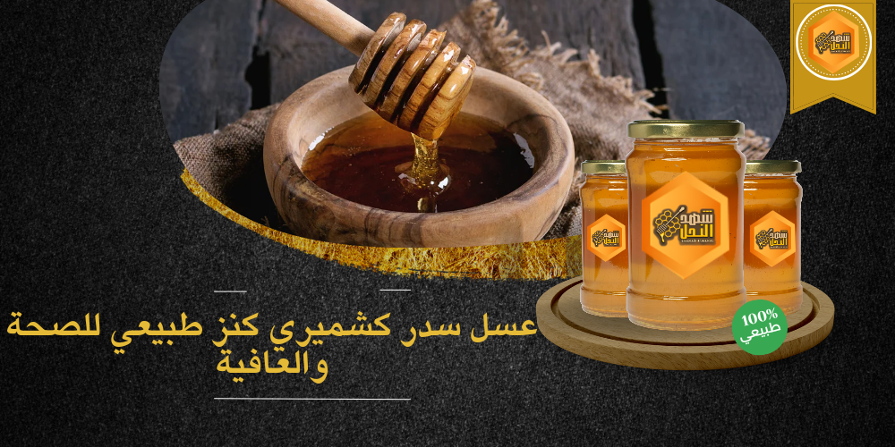 عسل السدر الكشميري كنز طبيعي للصحة والعافية