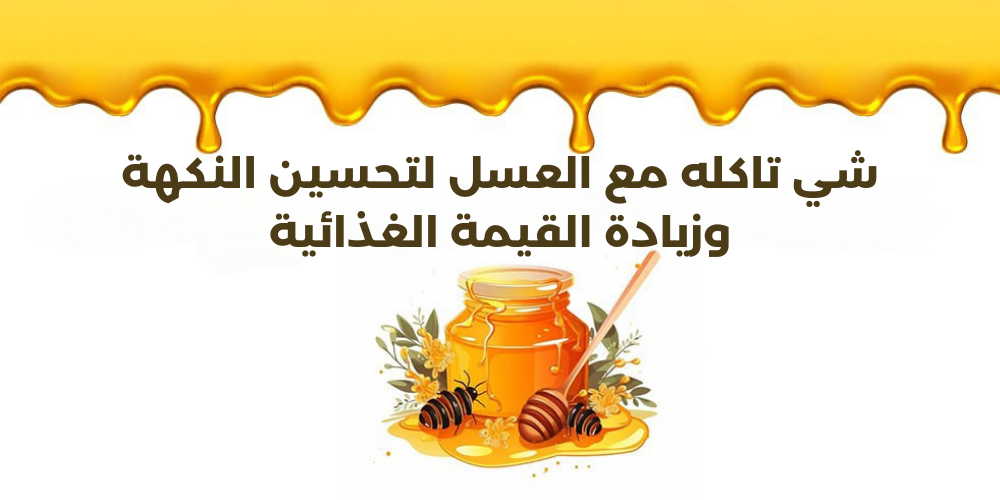 العسل كإضافة مميزة استكشاف طرق جديدة ومبتكرة لتحسين طعم أطباقك بالعسل