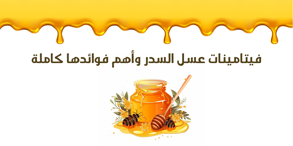 فيتامينات عسل السدر وأهم فوائدها كاملة