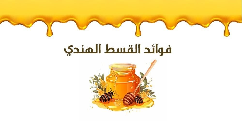 فوائد القسط الهندي