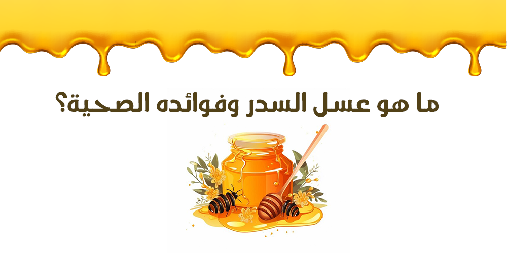 ما هو عسل السدرالأصلي  وفوائده الصحية؟