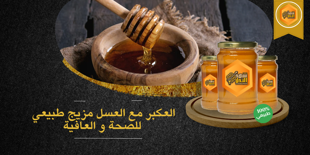 العكبر مع العسل مزيج طبيعي للصحة والعافية