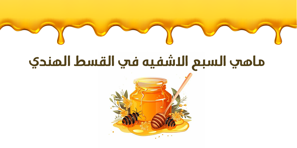 ماهي السبع الاشفيه في القسط الهندي