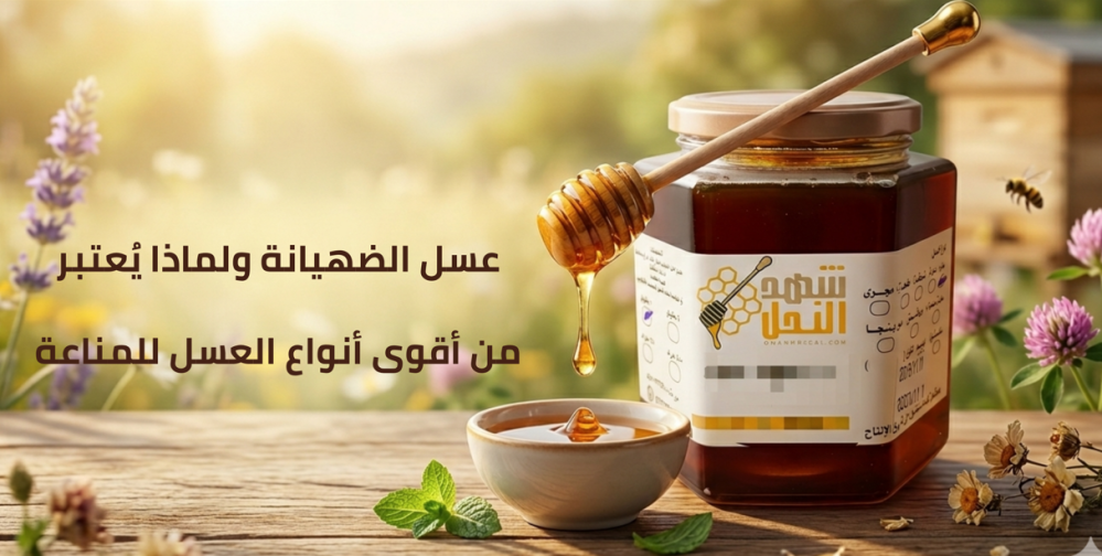فوائد عسل ضهيانة