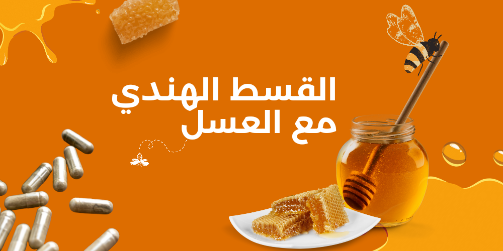فوائد القسط الهندي مع العسل