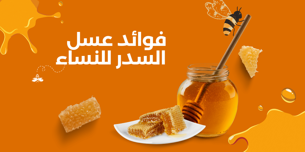 فوائد عسل السدر للنساء