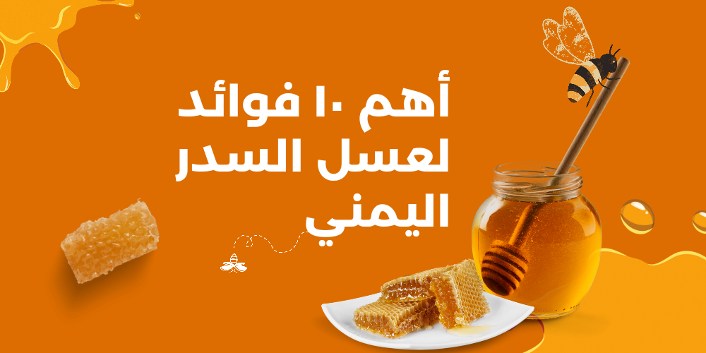 اهم 10 فوائد لعسل السدر اليمني