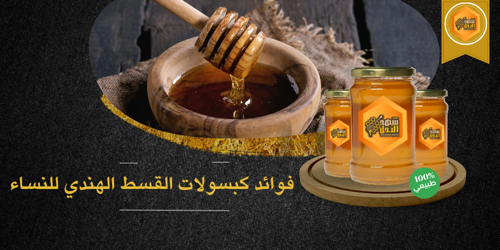 فوائد كبسولات القسط الهندي للنساء